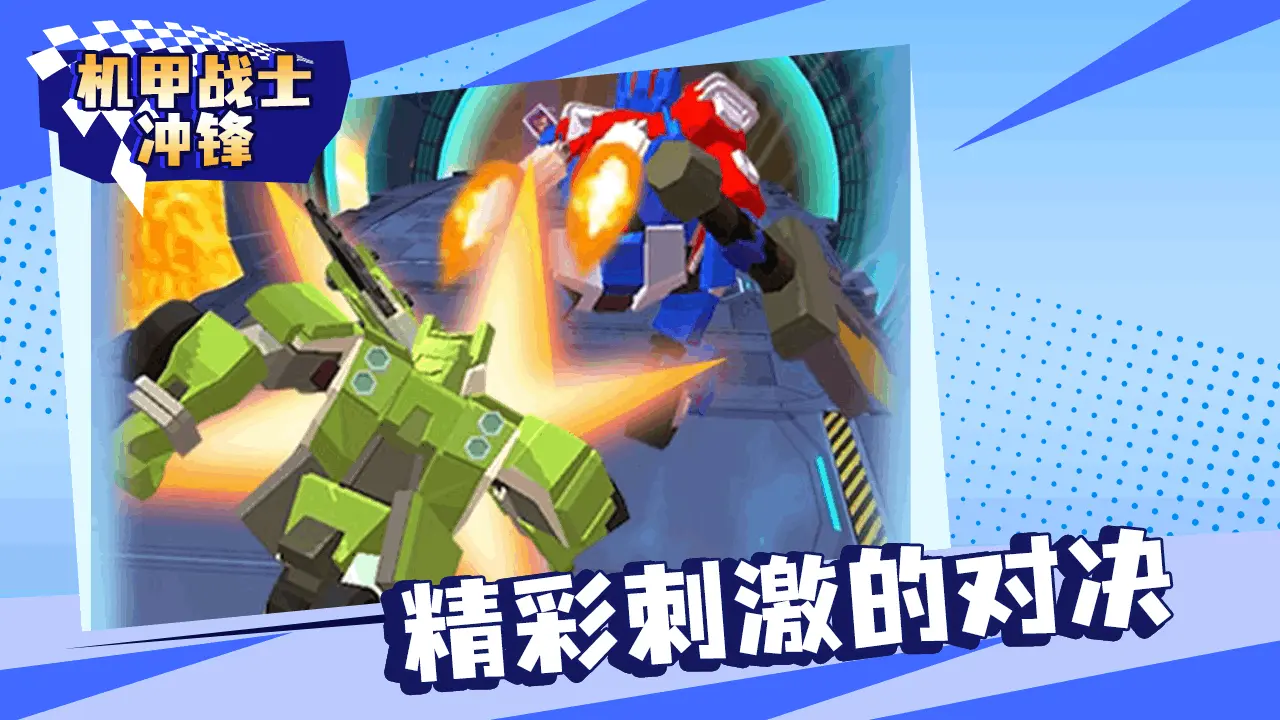 机甲战士冲锋_5