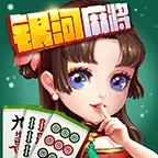银河麻将ICON