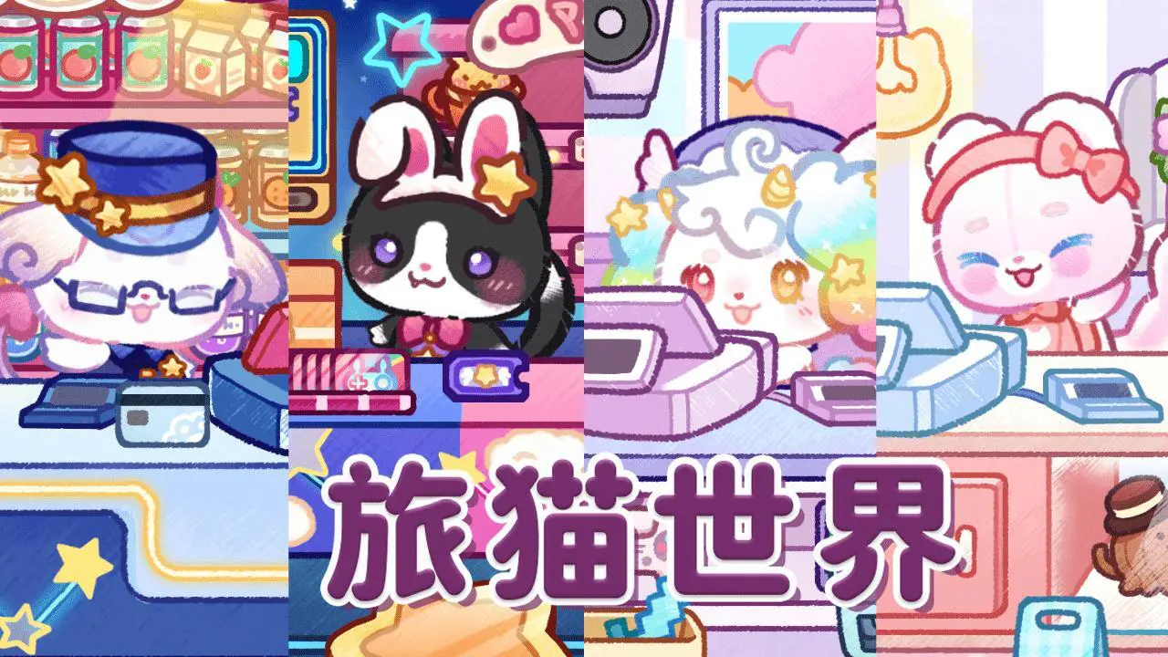 旅猫世界_5