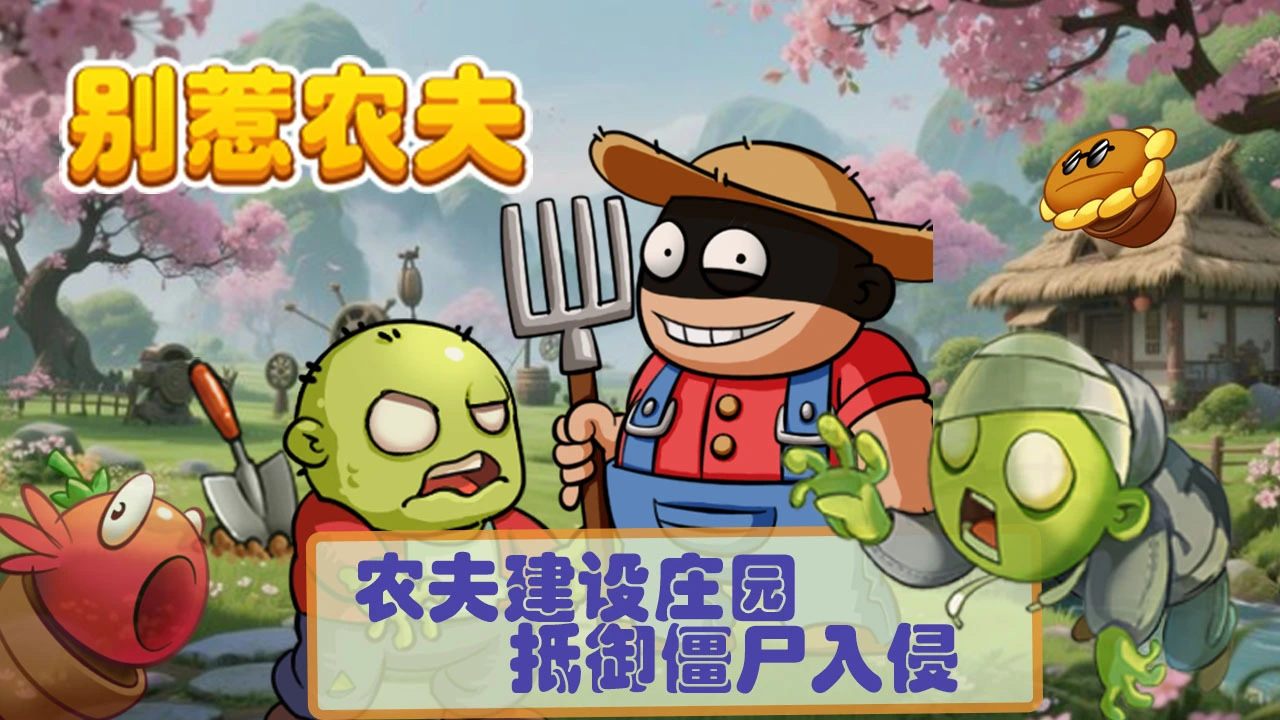 别惹农夫_6