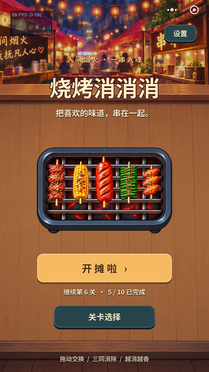 烧烤消消消_1