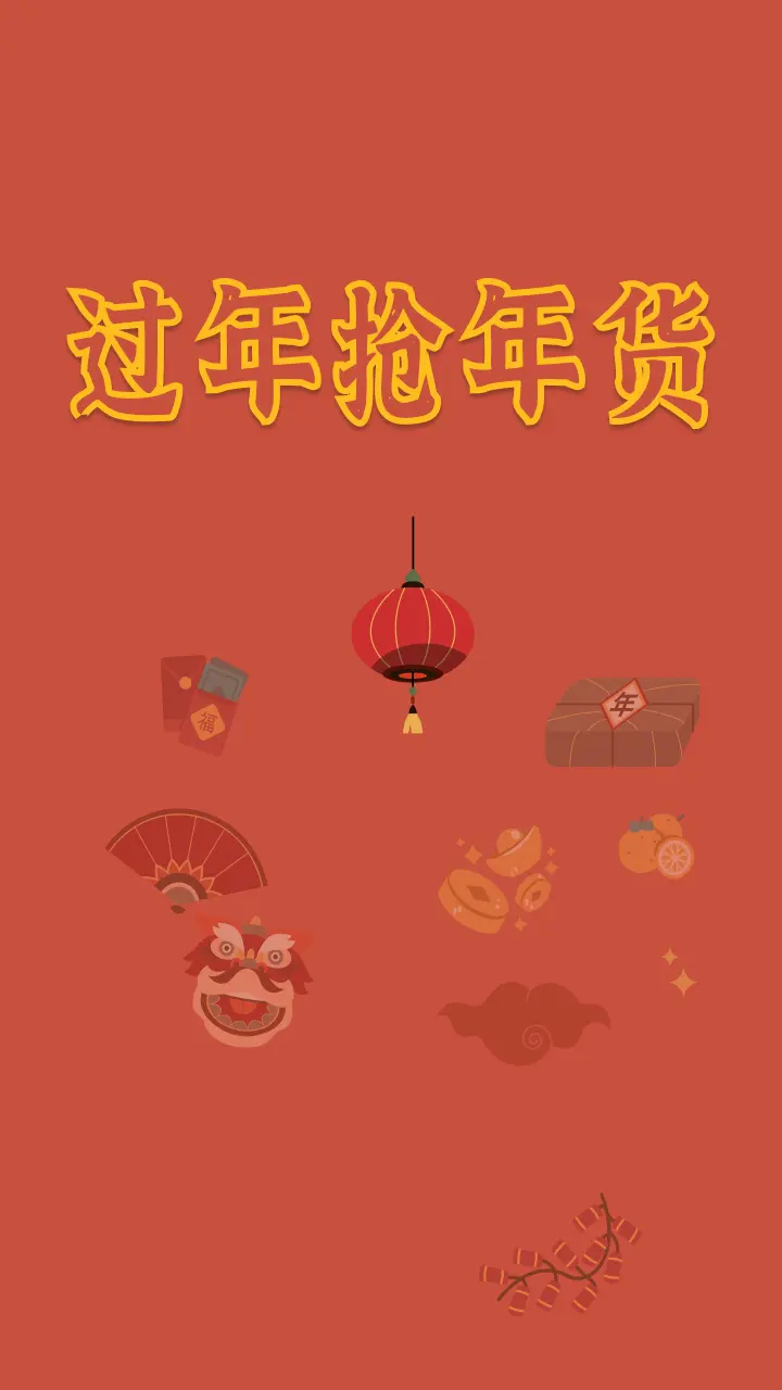 过年抢年货_2