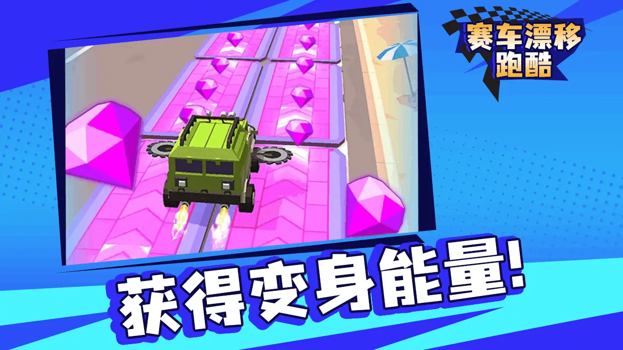 赛车跑酷漂移_4
