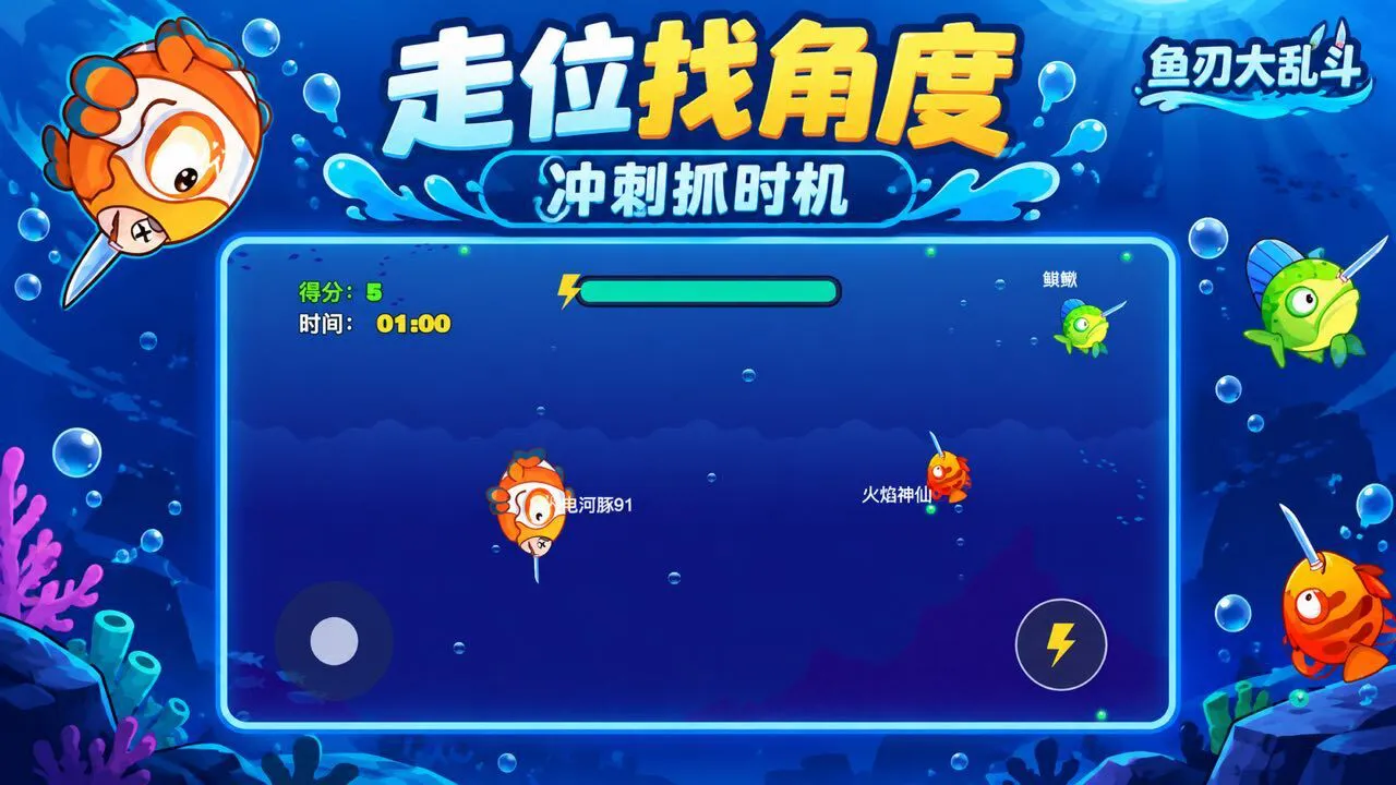 鱼刃大乱斗_4
