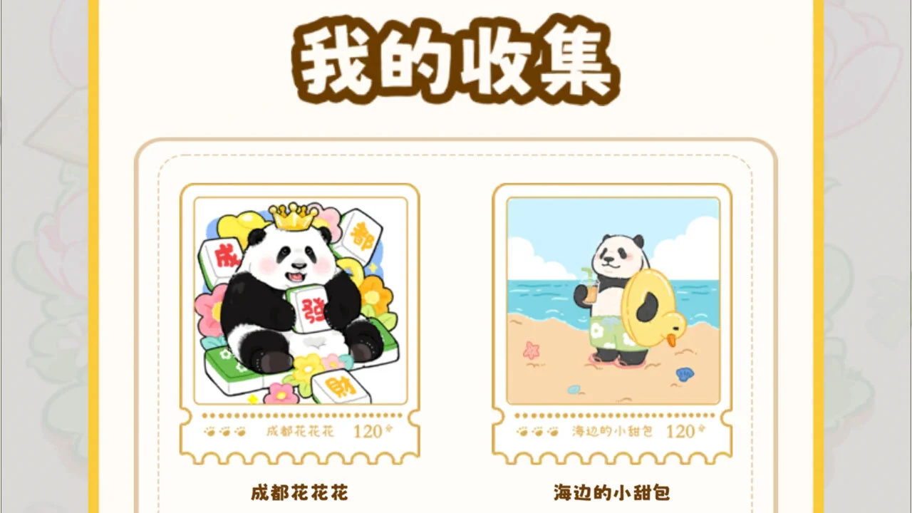 熊猫对对消_5