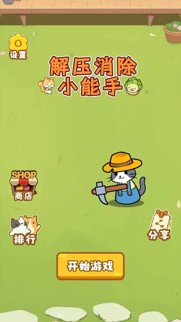 解压消除小能手_1