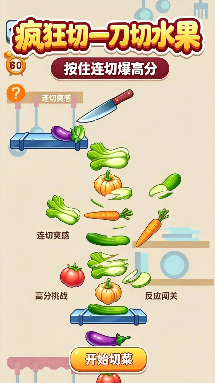 疯狂切一刀切水果_1