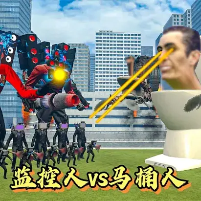 马桶人对战监控人塔防ICON
