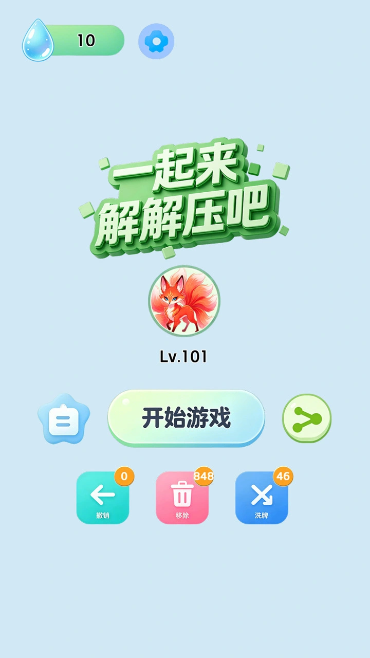 一起来解解压吧_2