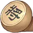 象棋大逃杀ICON