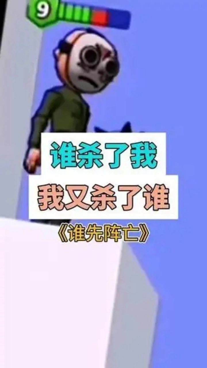 谁先阵亡2_3