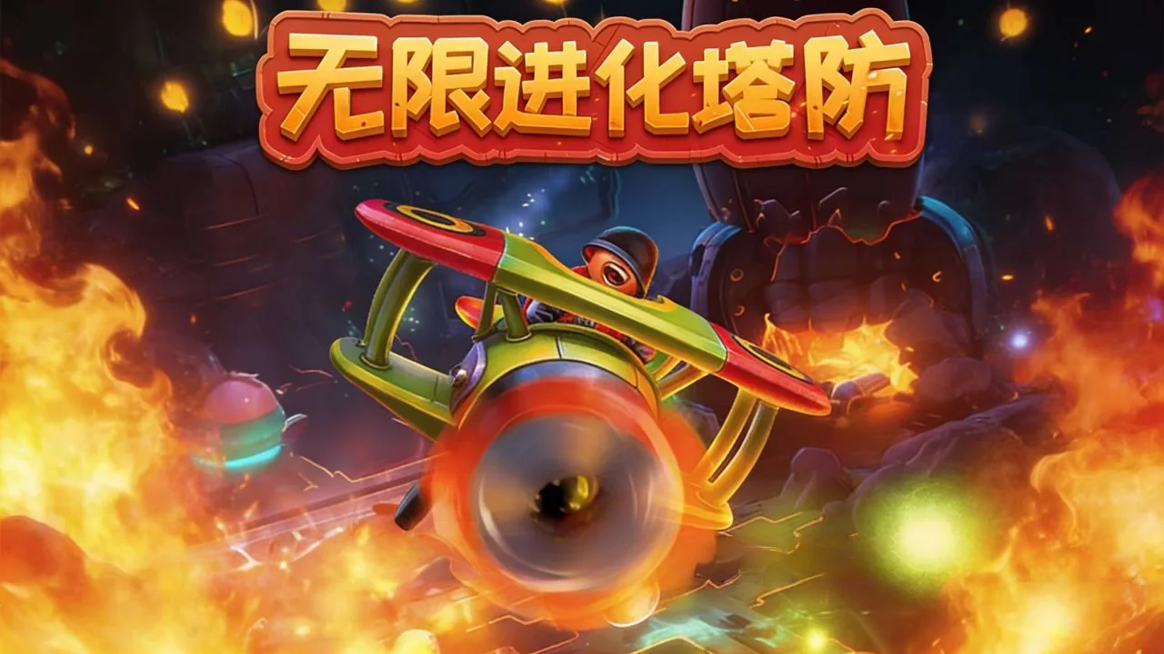 无限进化塔防_4
