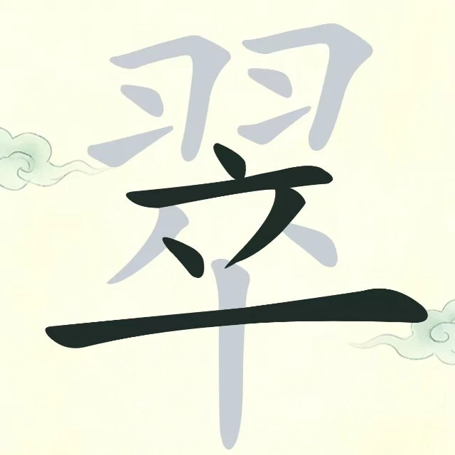 字中拆字ICON