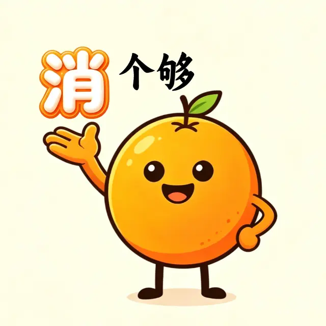消个够ICON