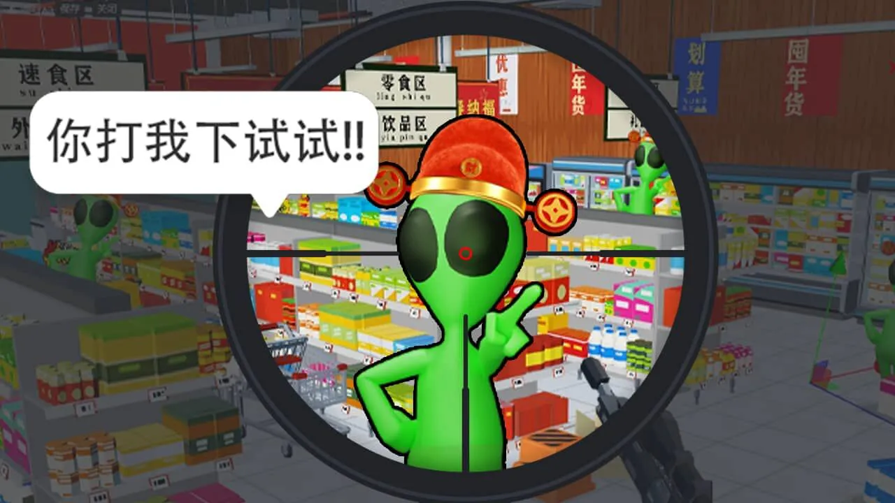 狙击外星人_5