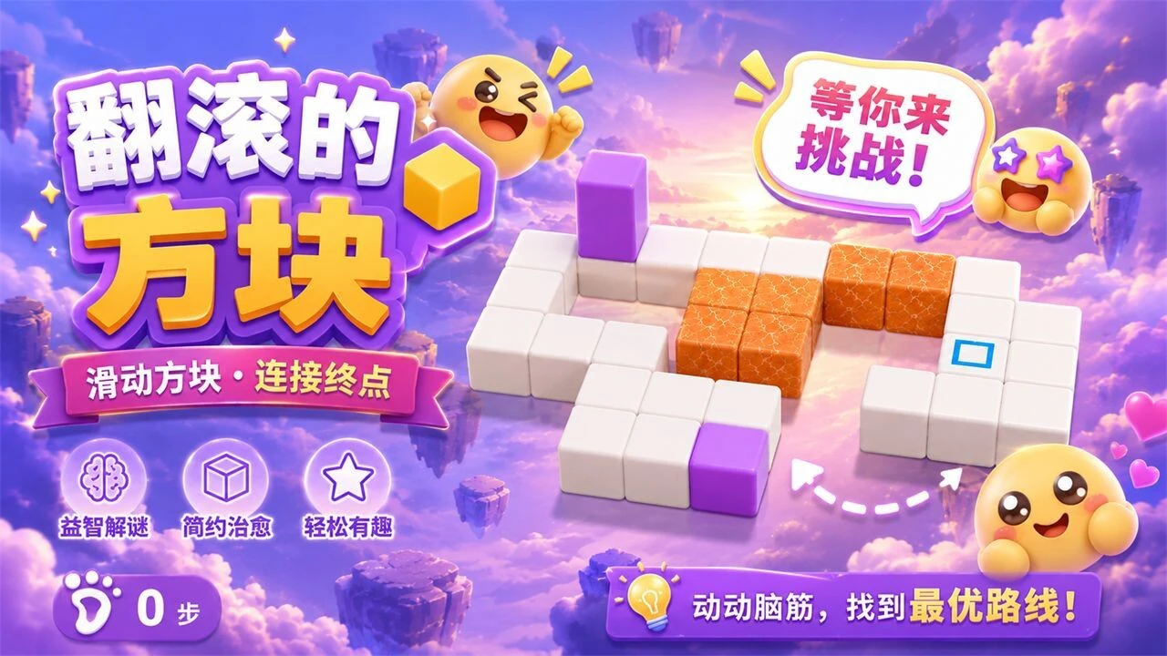 翻滚的方块_2