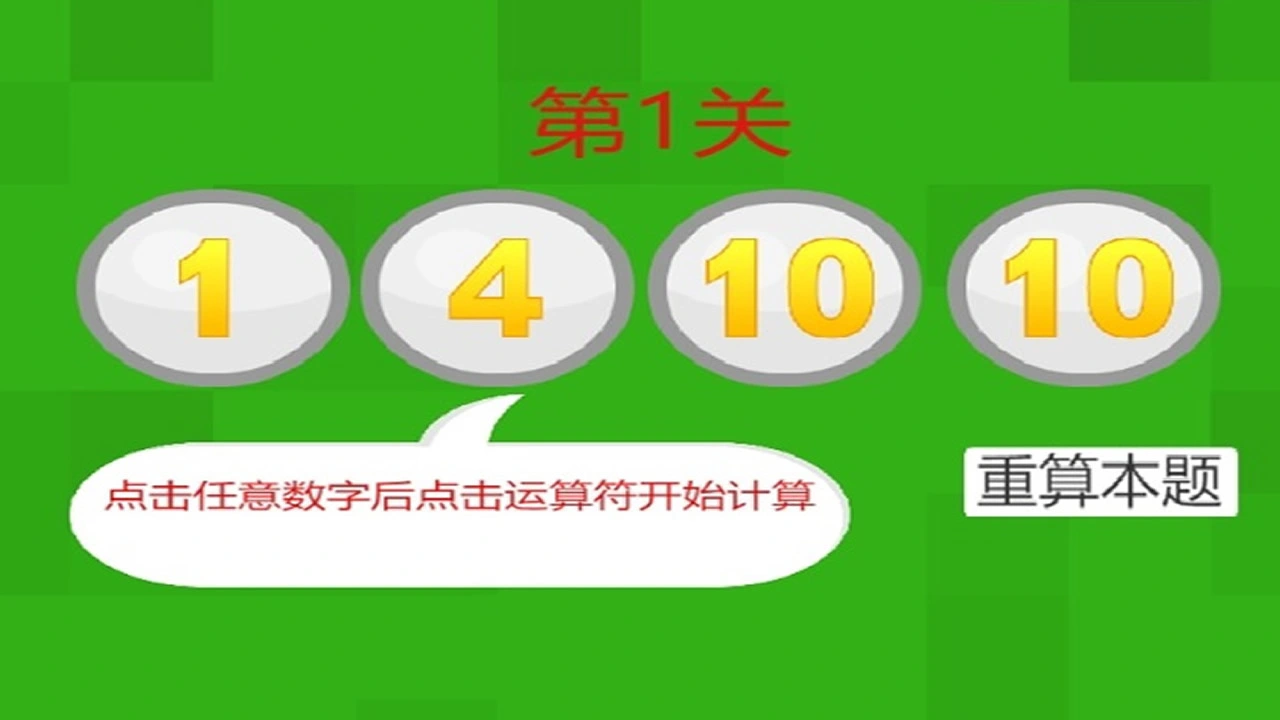 24点速算计算器与闯关_5
