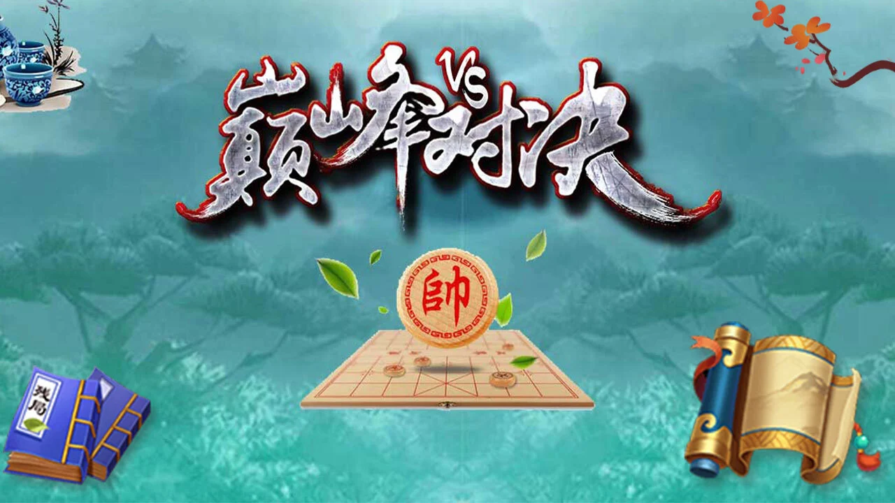 将帅对弈战棋_4