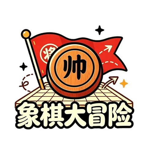 象棋大冒险ICON