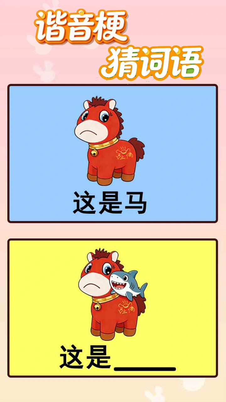 谐音梗猜词语_1