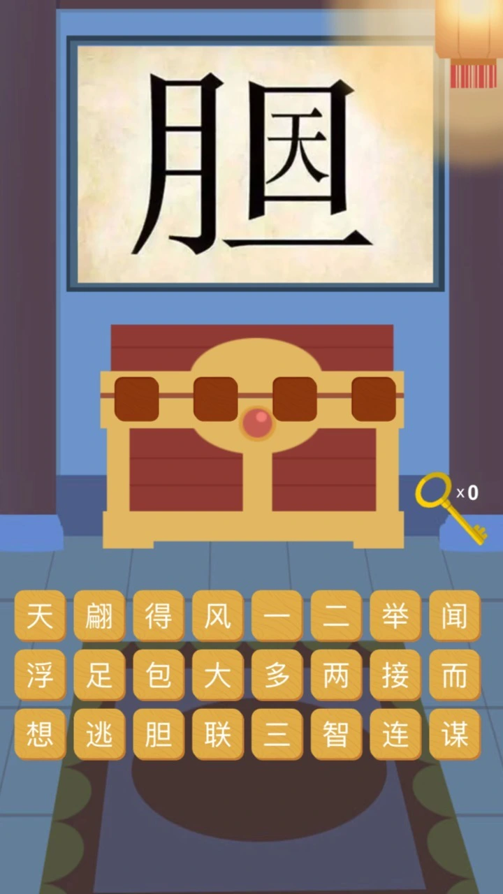 成语填字闯关游戏_1
