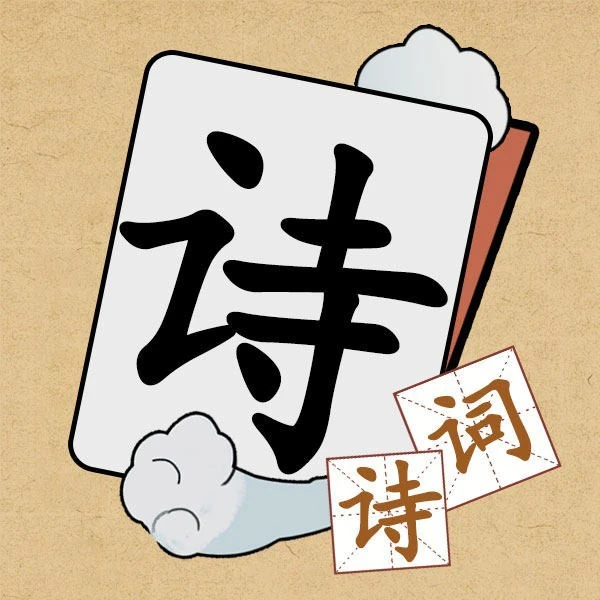 最爱消诗词ICON