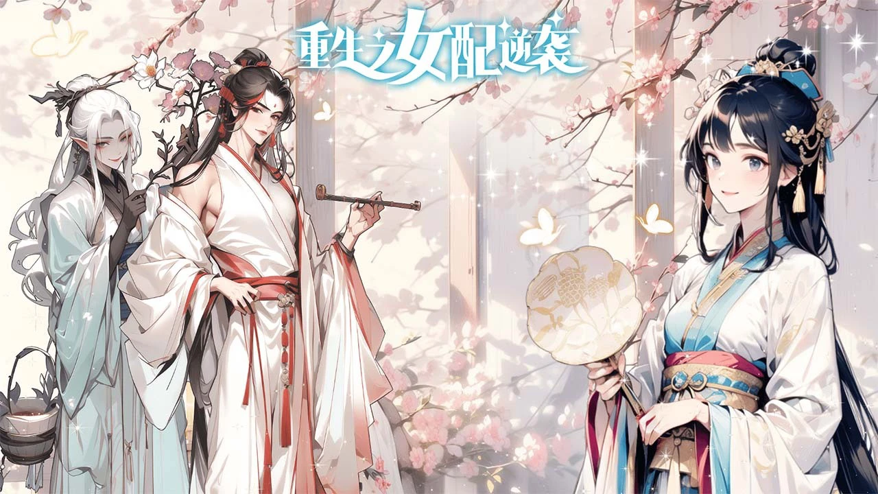 重生之女配逆袭_4