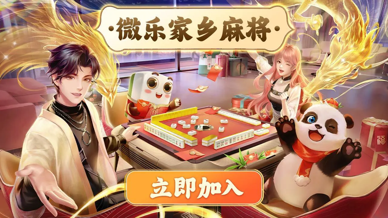 微乐家乡麻将_4