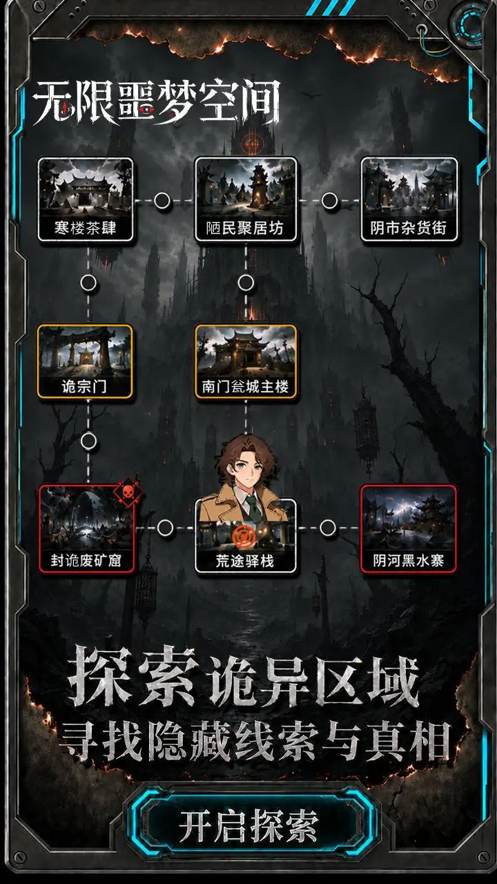 无限噩梦空间_1