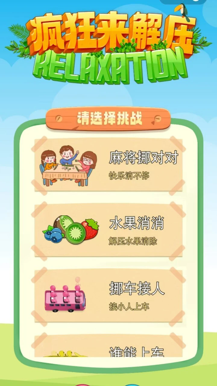 疯狂来解压游戏_2
