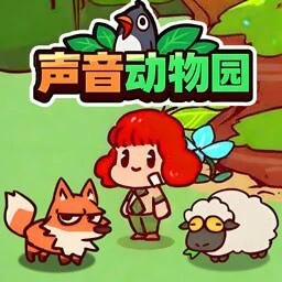 声音动物园ICON