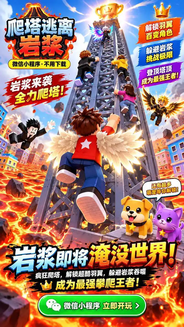 爬塔逃离岩浆_2
