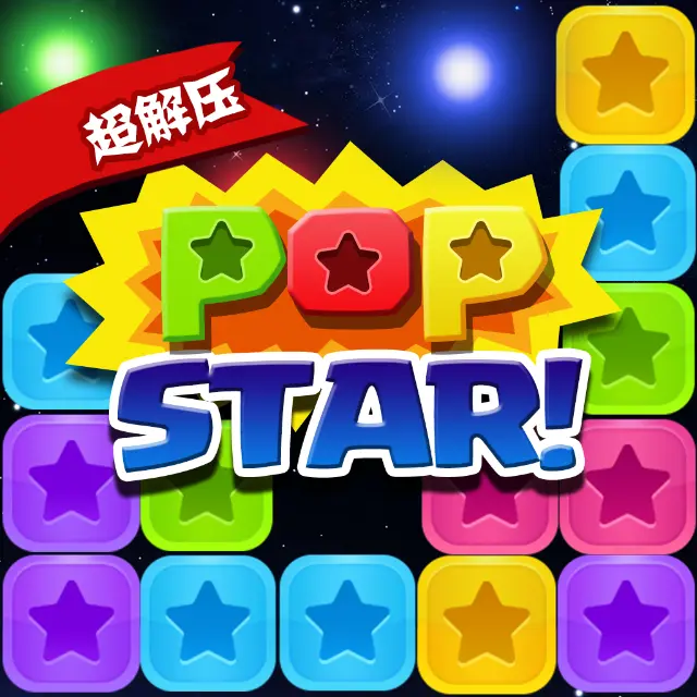 超解压消星星ICON