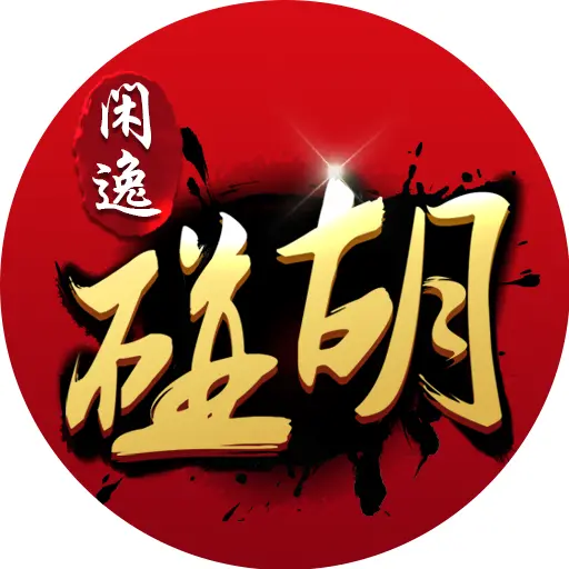 闲逸碰胡ICON