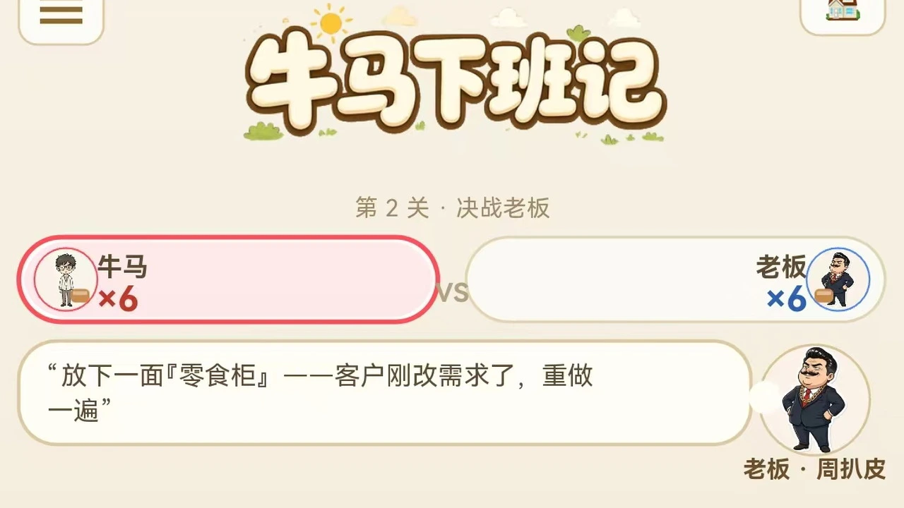 牛马下班记_4