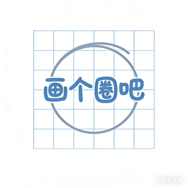 画个圈吧ICON