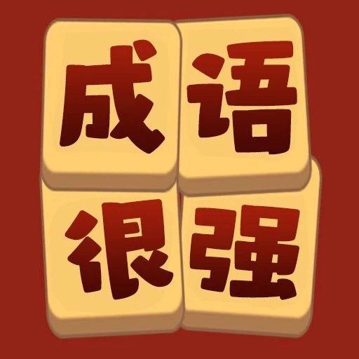 猜成语很强ICON