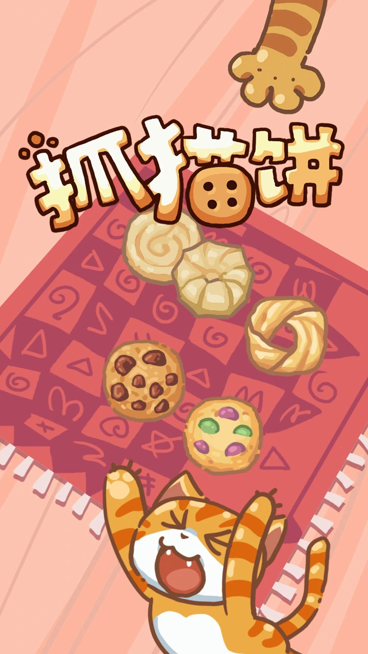 抓猫饼_1