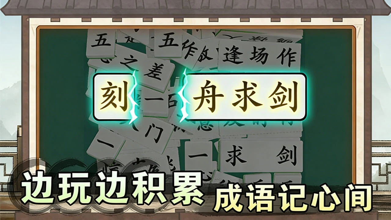 爱上答成语_5