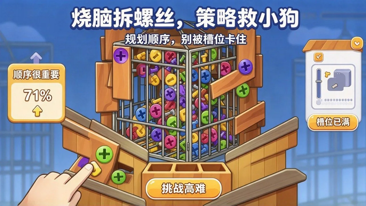 拆螺丝解压游戏_5