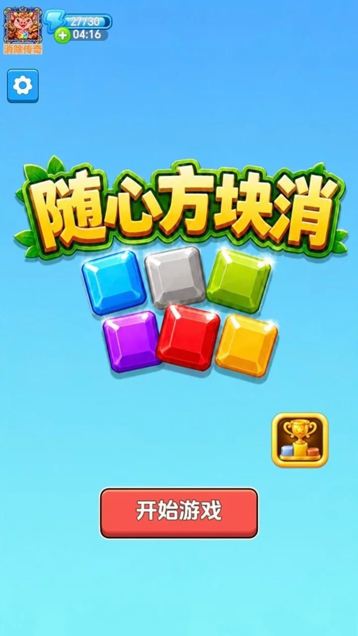 随心方块消_1