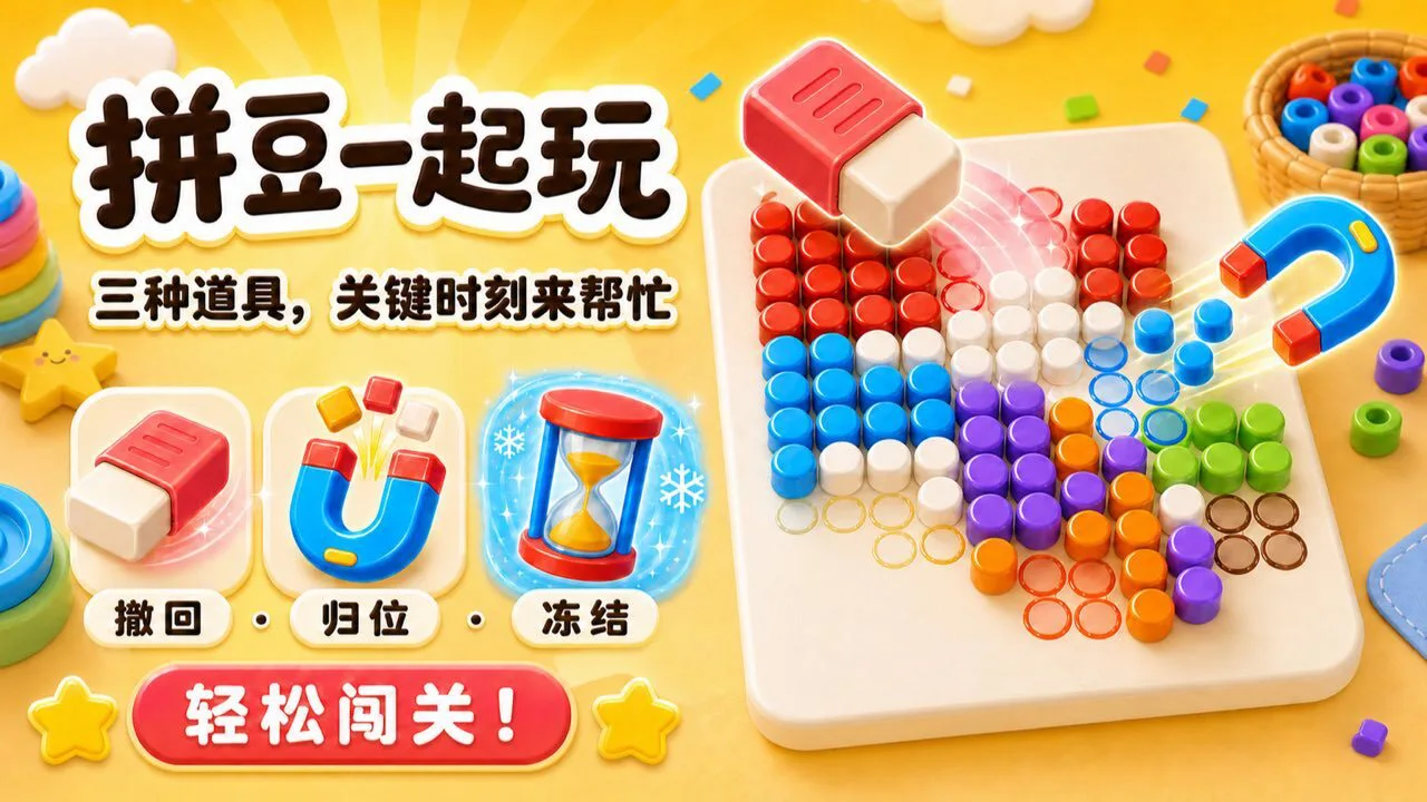 拼豆一起玩_6