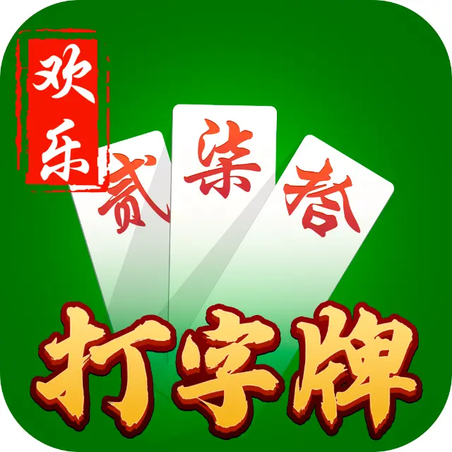 欢乐打字牌ICON