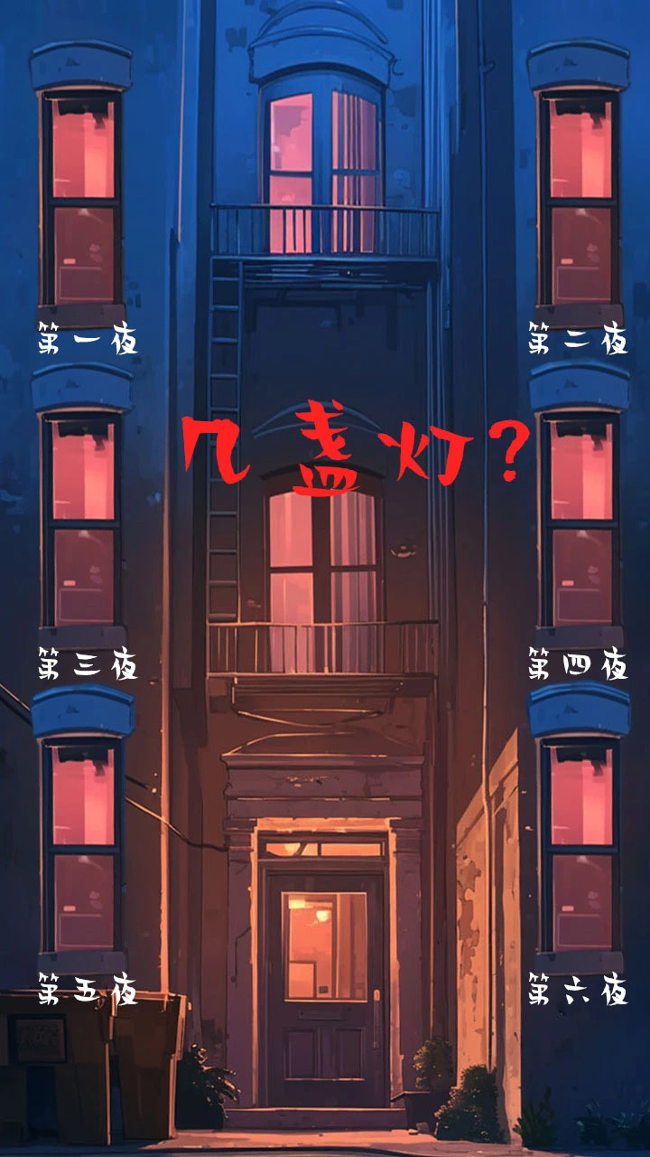 大楼午夜传说_3