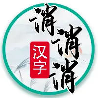 汉字消消消ICON