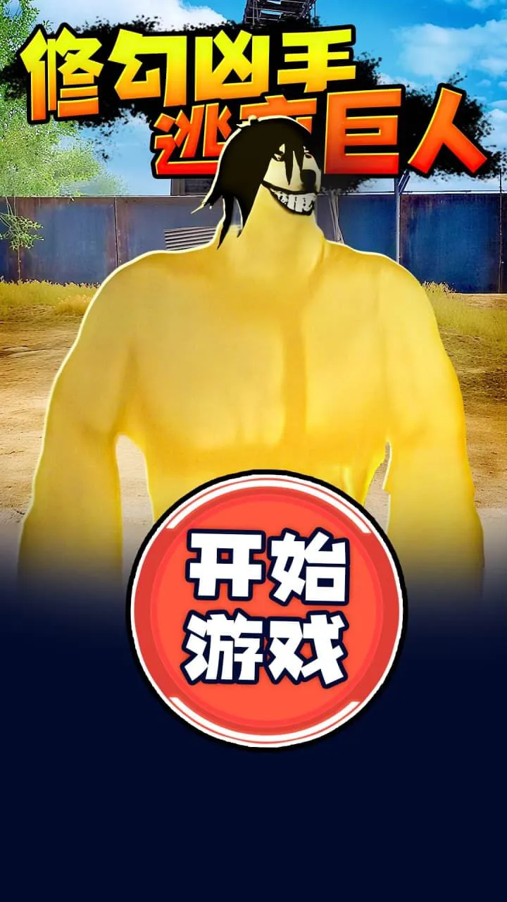 修勾逃生精英_3
