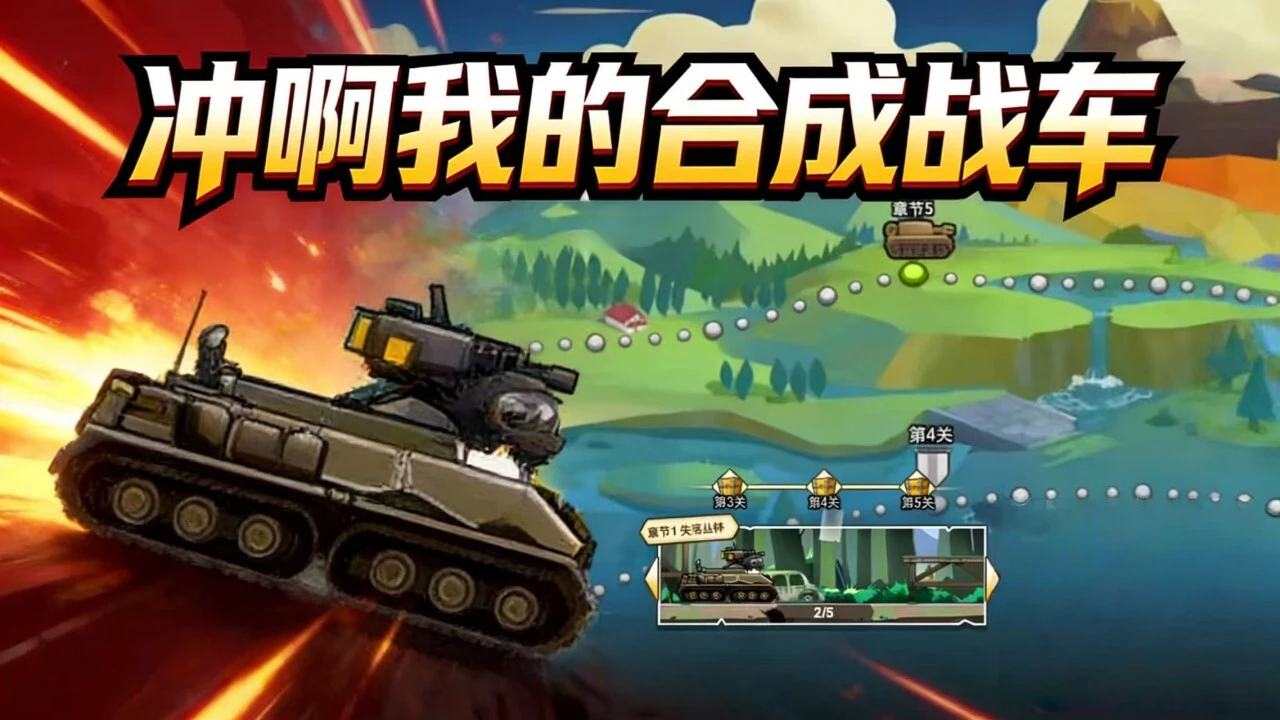 冲啊我的合成战车_4
