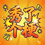 秀了个梗ICON