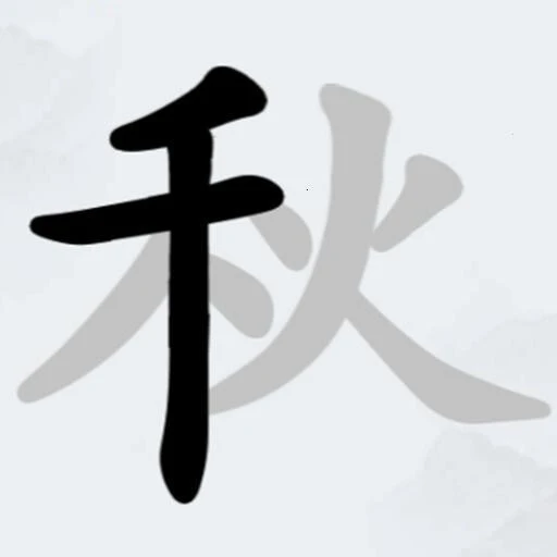 找汉字游戏ICON