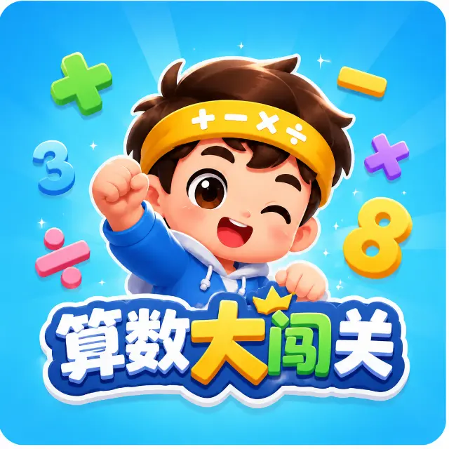 算数大闯关ICON